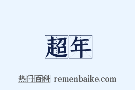 超年是什么意思的图片